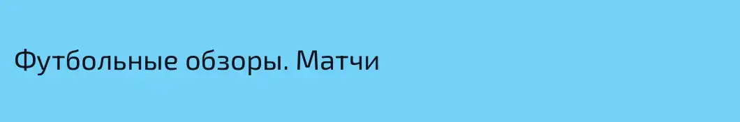 Футбольные обзоры. Матчи
